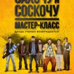 Захочу и Соскочу. Мастер-Класс Постер